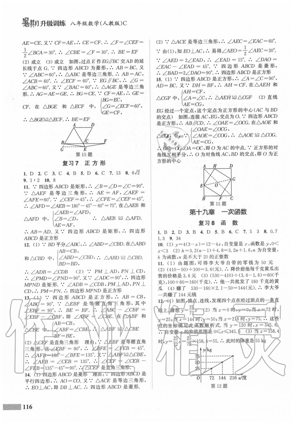 2020年通城学典暑期升级训练八年级数学人教版延边大学出版社 参考答案第4页