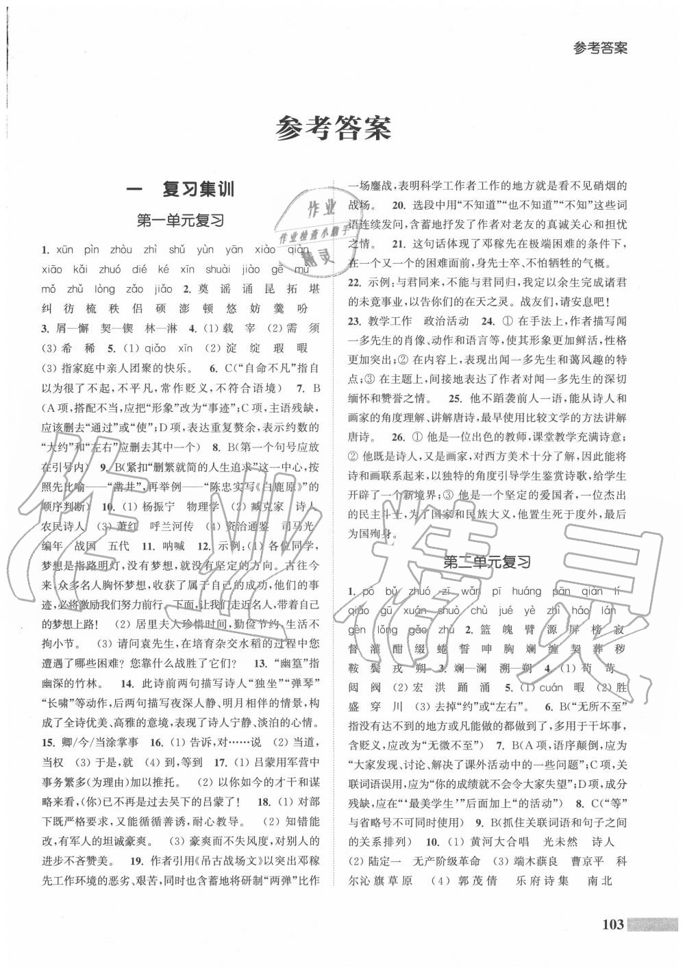 2020年通城學(xué)典暑期升級訓(xùn)練七年級語文人教版延邊大學(xué)出版社 參考答案第1頁