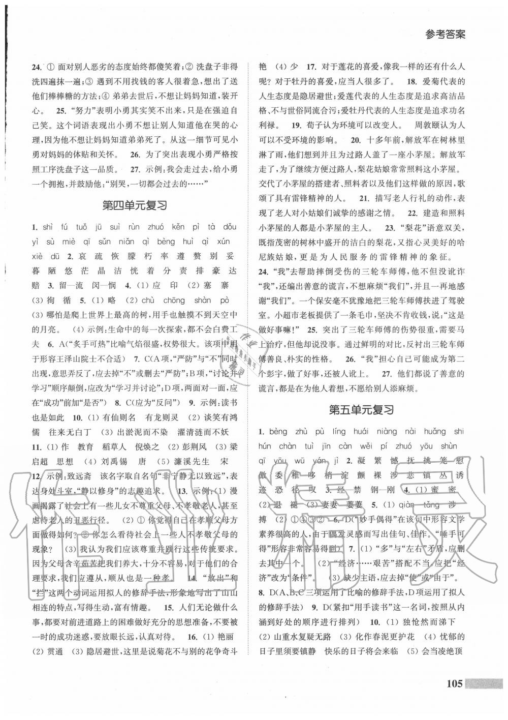 2020年通城学典暑期升级训练七年级语文人教版延边大学出版社 参考答案第3页