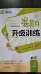 2020年通城學典暑期升級訓練七年級數(shù)學人教版延邊大學出版社