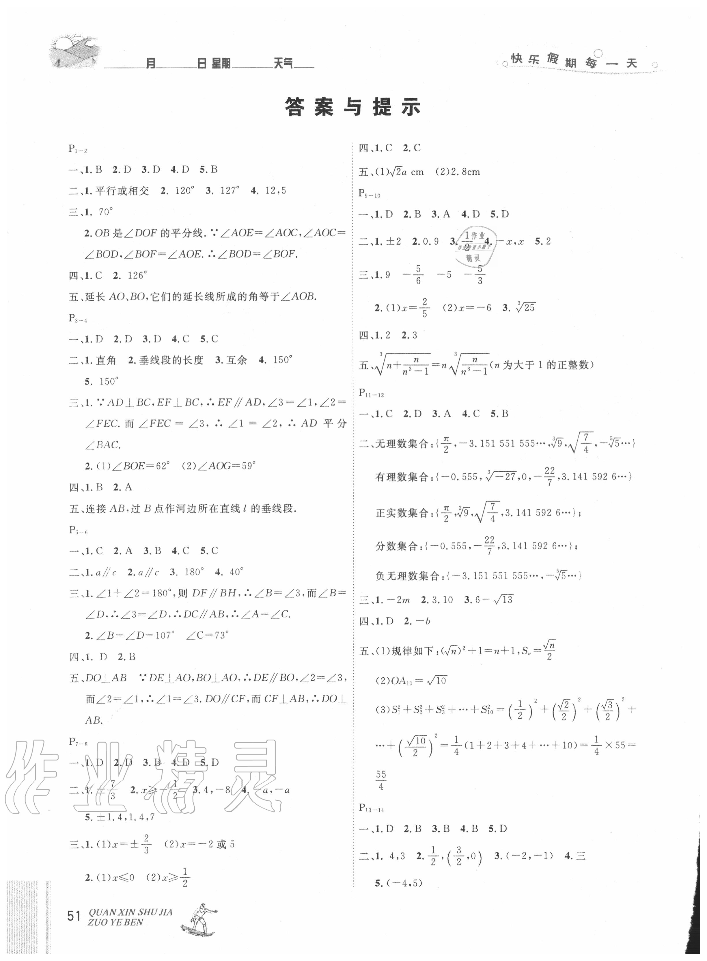 2020年優(yōu)秀生快樂假期每一天全新暑假作業(yè)本七年級數(shù)學(xué)人教版延邊人民出版社 參考答案第1頁