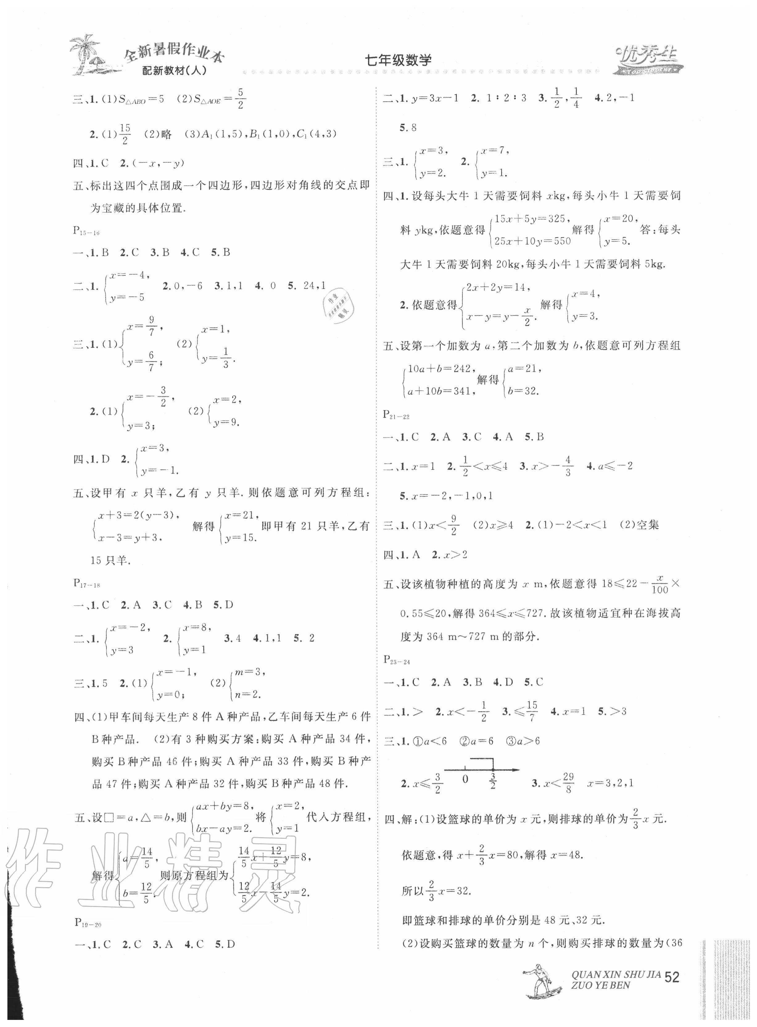 2020年优秀生快乐假期每一天全新暑假作业本七年级数学人教版延边人民出版社 参考答案第2页