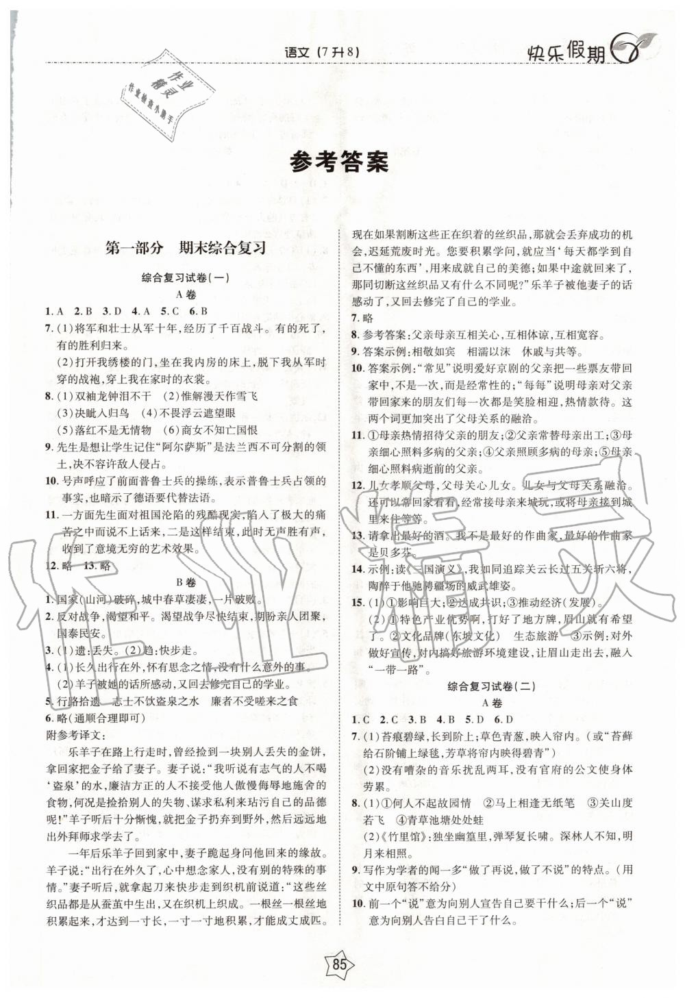 2020年快樂假期銜接優(yōu)化訓(xùn)練暑假七升八年級(jí)語文北方婦女兒童出版社 第1頁