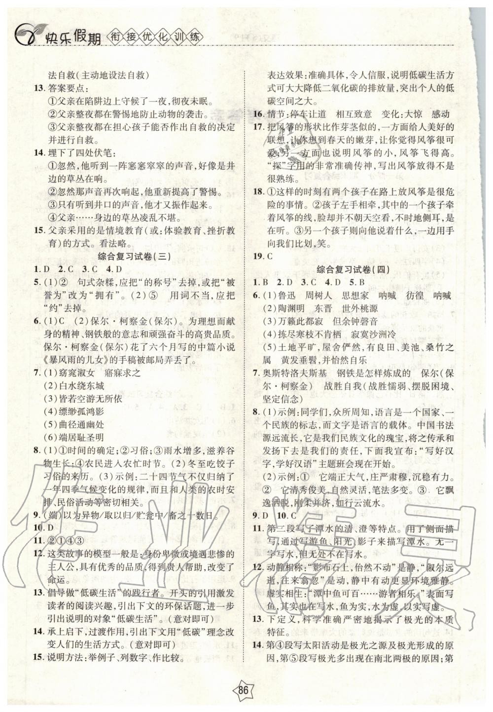 2020年快樂假期銜接優(yōu)化訓(xùn)練暑假八升九年級(jí)語文北方婦女兒童出版社 第2頁