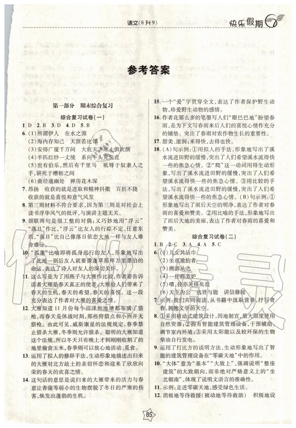 2020年快樂假期銜接優(yōu)化訓(xùn)練暑假八升九年級(jí)語文北方婦女兒童出版社 第1頁