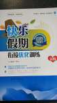 2020年快樂假期銜接優(yōu)化訓(xùn)練暑假八升九年級(jí)數(shù)學(xué)北方婦女兒童出版社