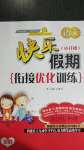 2020年快樂假期銜接優(yōu)化訓(xùn)練小升初語文北方婦女兒童出版社
