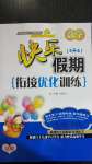 2020年快樂假期銜接優(yōu)化訓(xùn)練五升六年級數(shù)學(xué)北方婦女兒童出版社