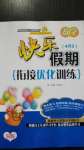 2020年快樂假期銜接優化訓練四升五年級數學北方婦女兒童出版社