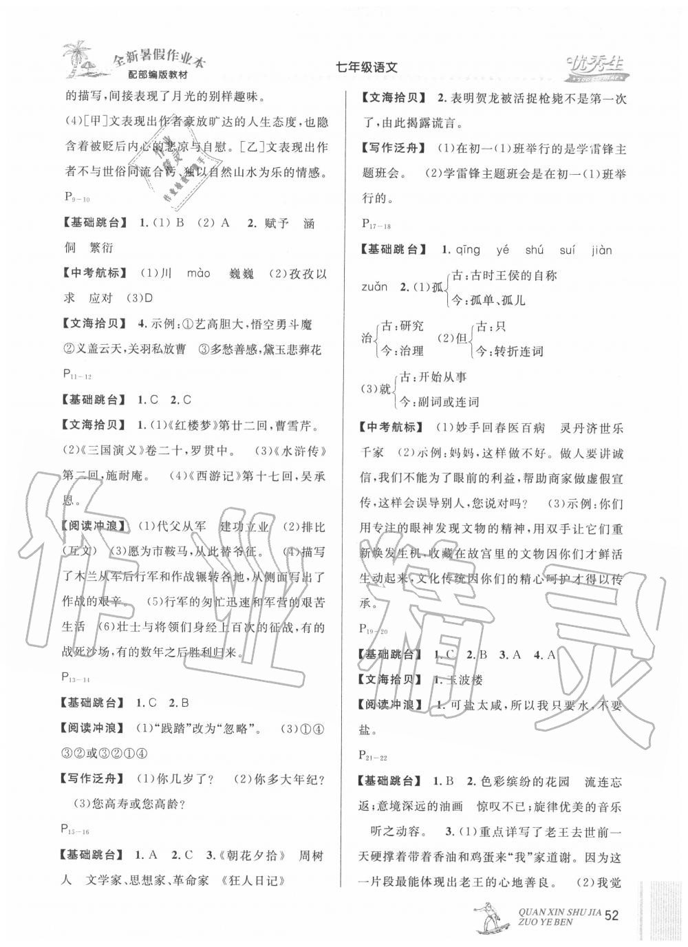 2020年优秀生快乐假期每一天全新暑假作业本七年级语文部编版延边人民出版社 参考答案第2页