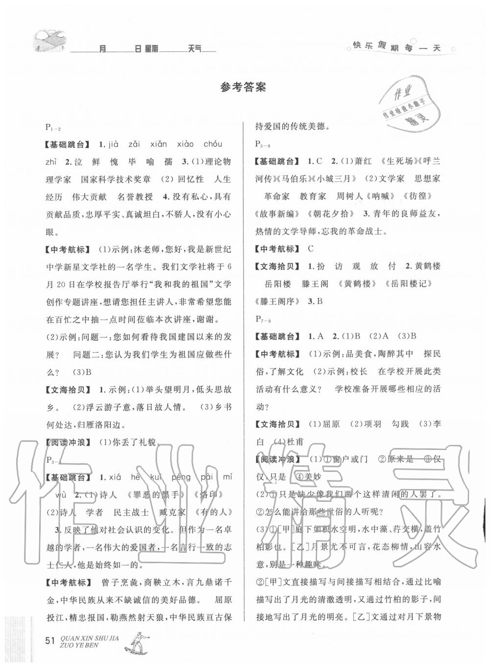 2020年优秀生快乐假期每一天全新暑假作业本七年级语文部编版延边人民出版社 参考答案第1页