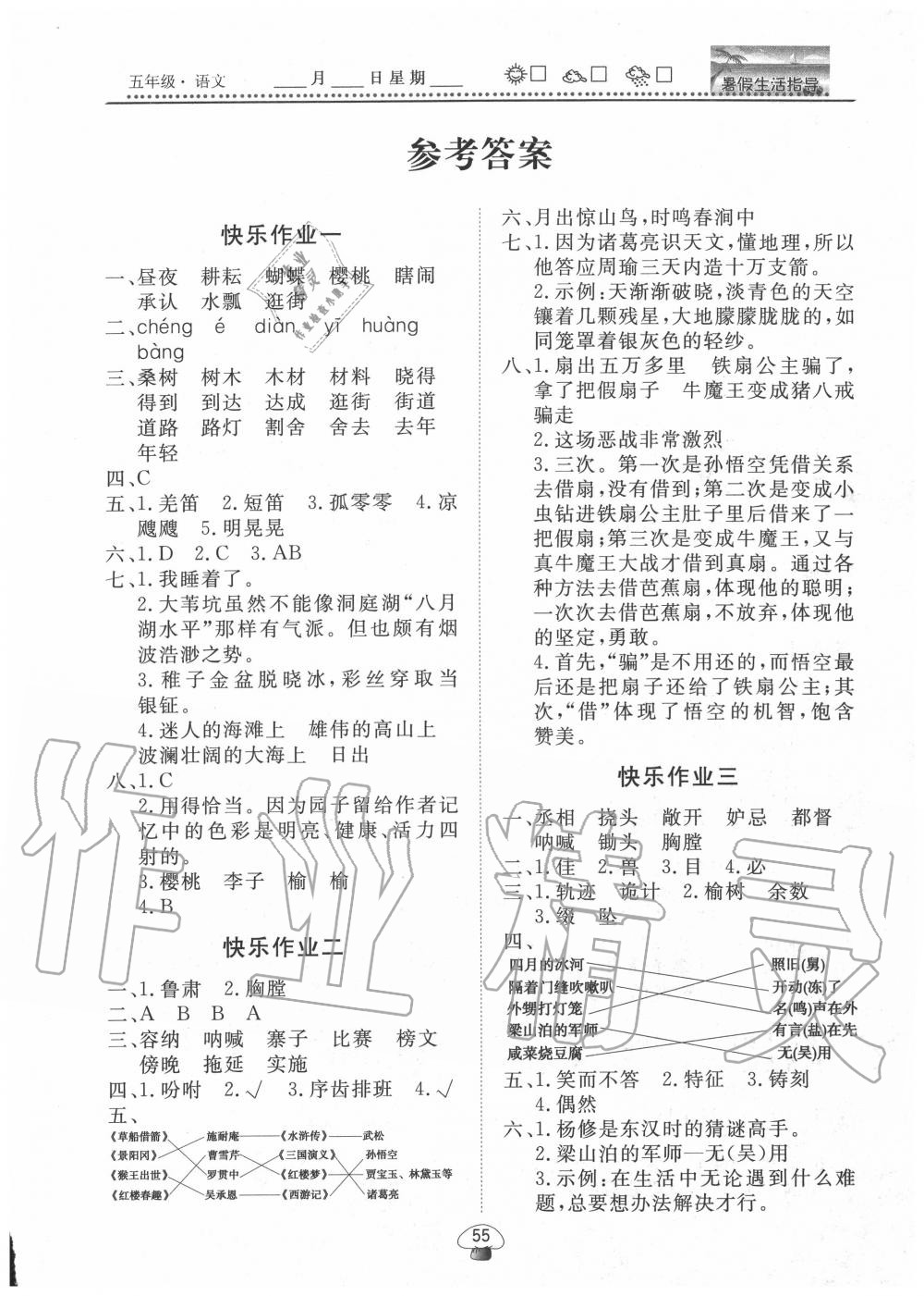 2020年文軒圖書暑假生活指導(dǎo)五年級語文 第1頁