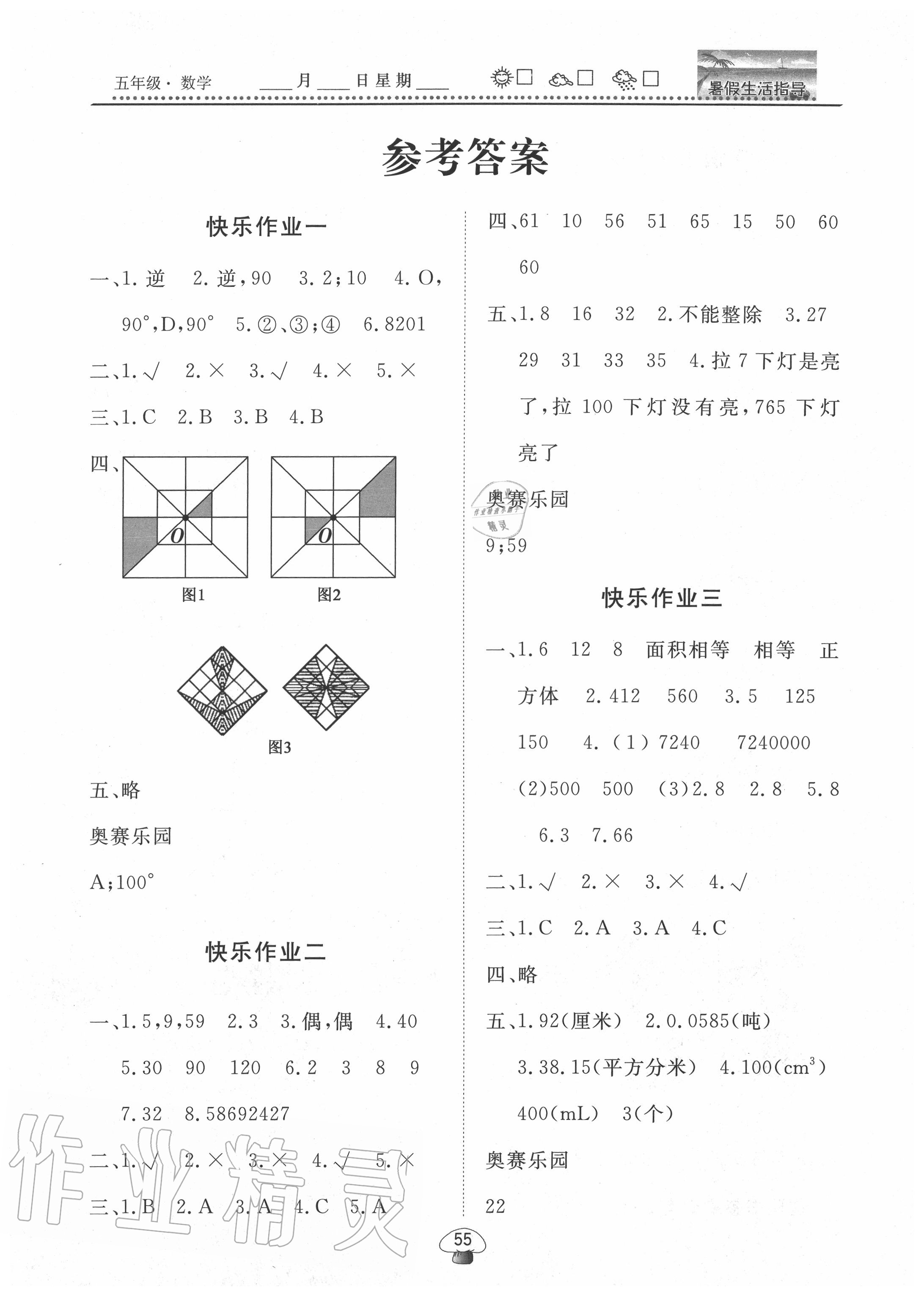 2020年文軒圖書暑假生活指導五年級數(shù)學 第1頁