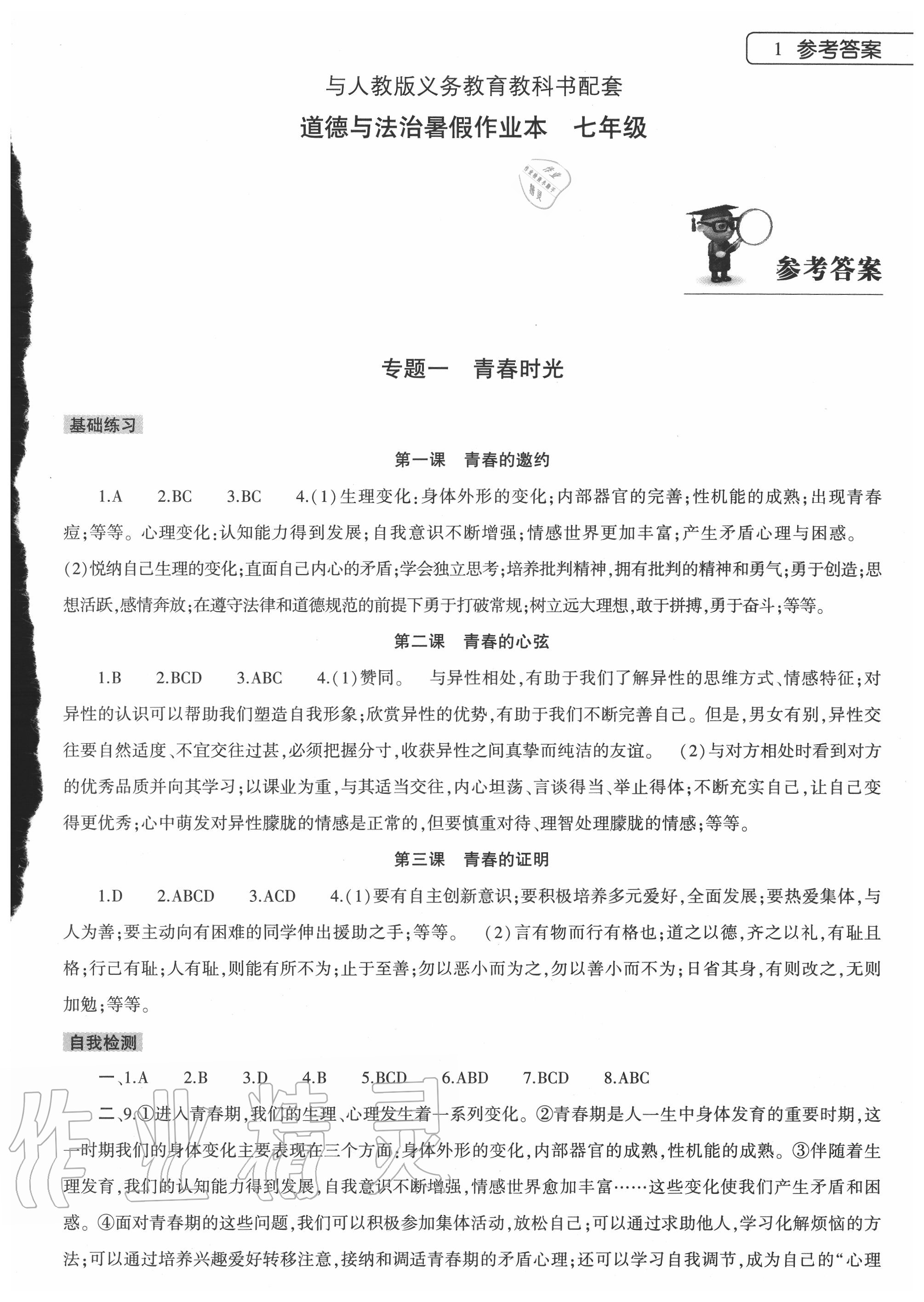 2020年道德與法治暑假作業(yè)本七年級(jí)人教版大象出版社 第1頁(yè)