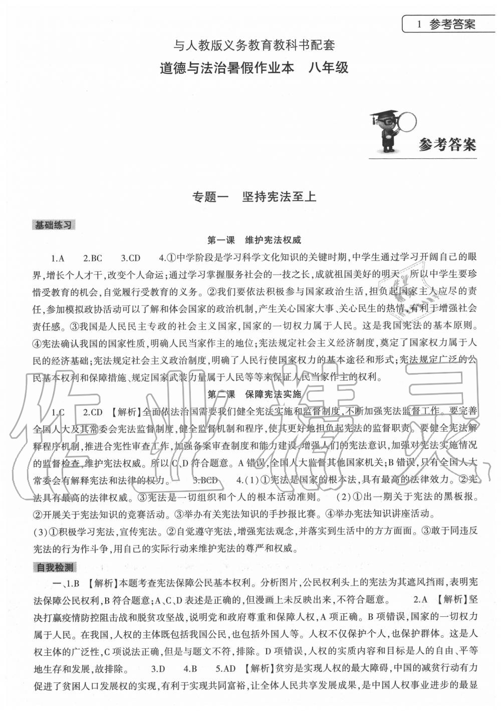 2020年道德与法治暑假作业本八年级人教版大象出版社 第1页