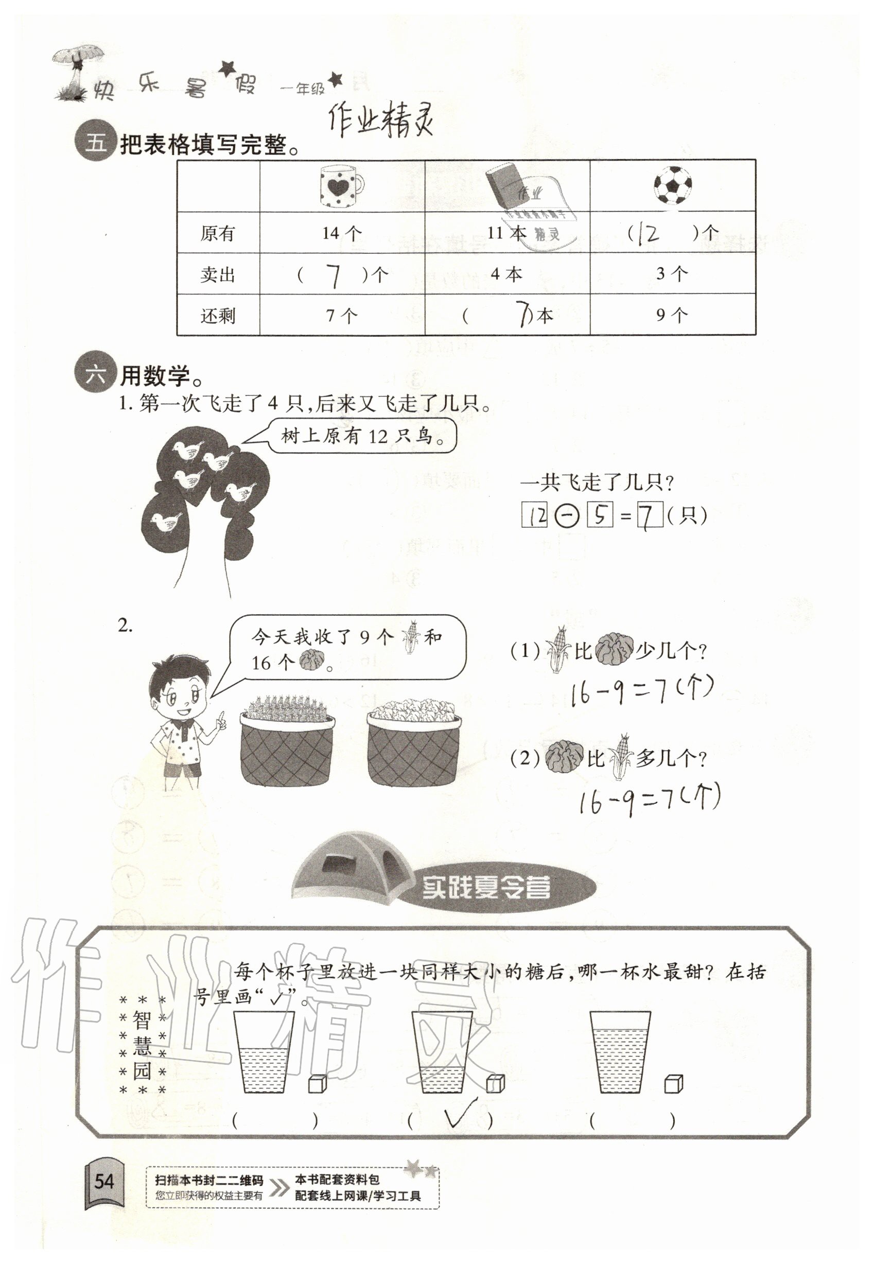 2020年快樂暑假一年級數(shù)學(xué)紅星電子音像出版社 第8頁