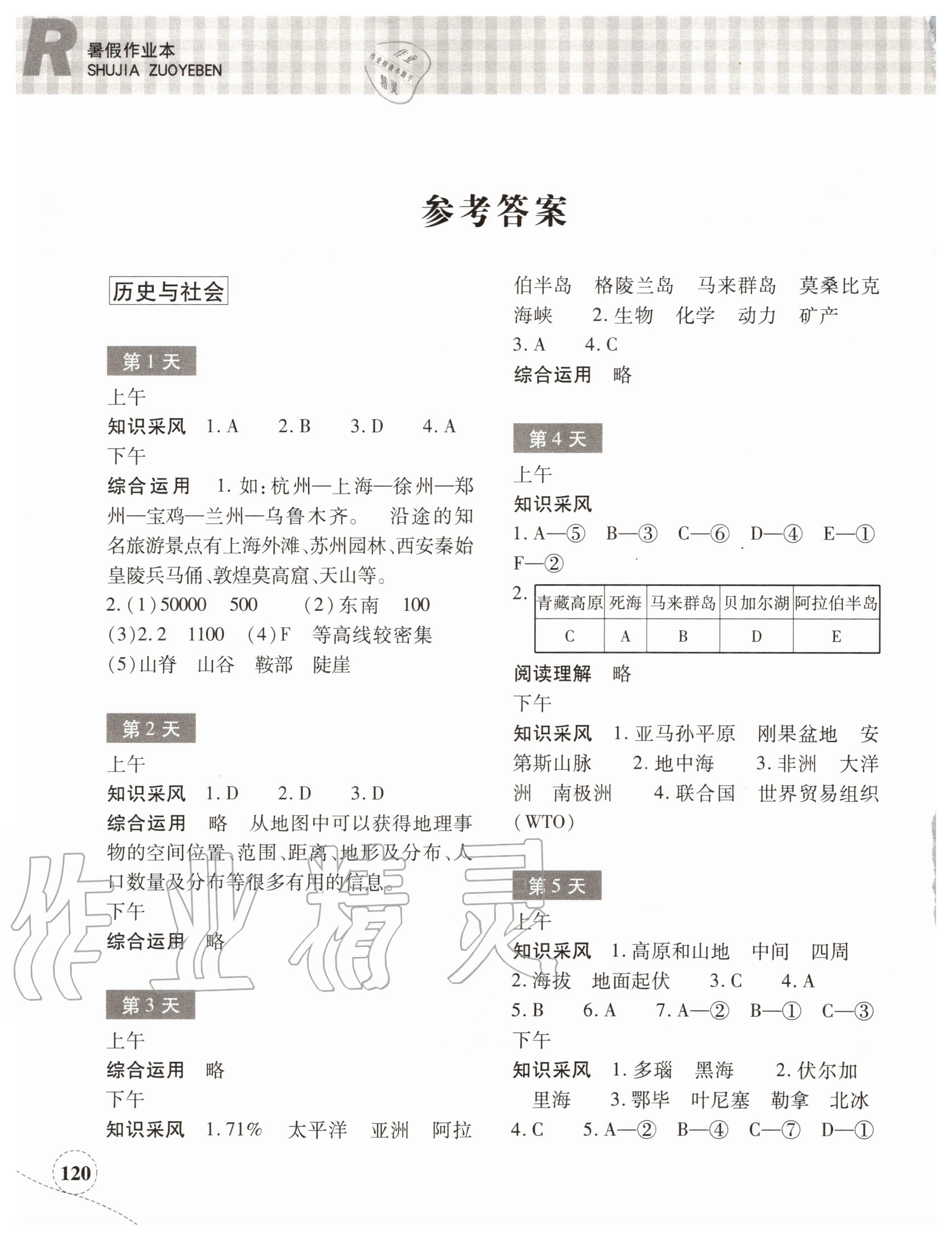 2020年暑假作业本社七年级历史与社会道德与法治浙江教育出版 参考答案第1页