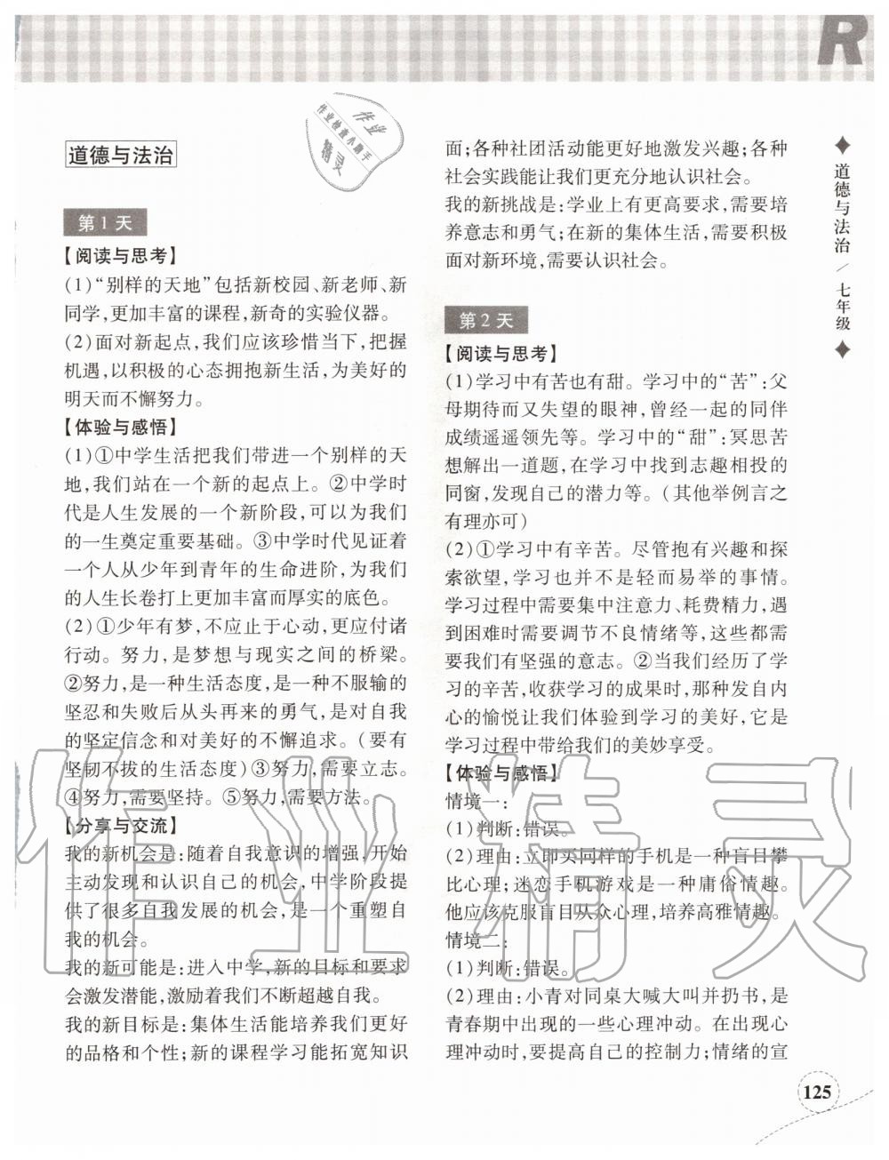 2020年暑假作业本社七年级历史与社会道德与法治浙江教育出版 参考答案第6页