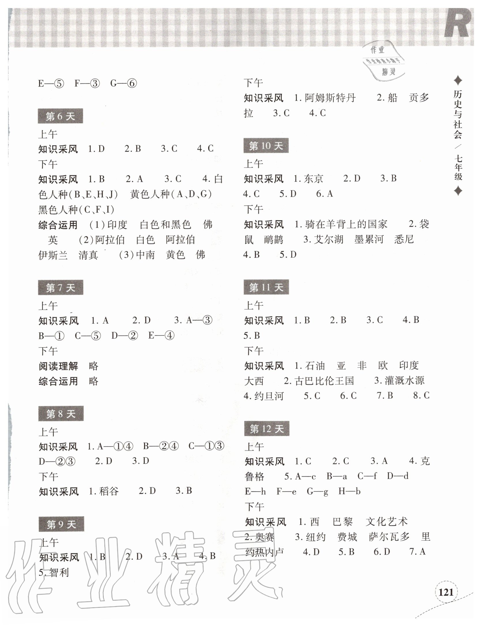 2020年暑假作业本社七年级历史与社会道德与法治浙江教育出版 参考答案第2页