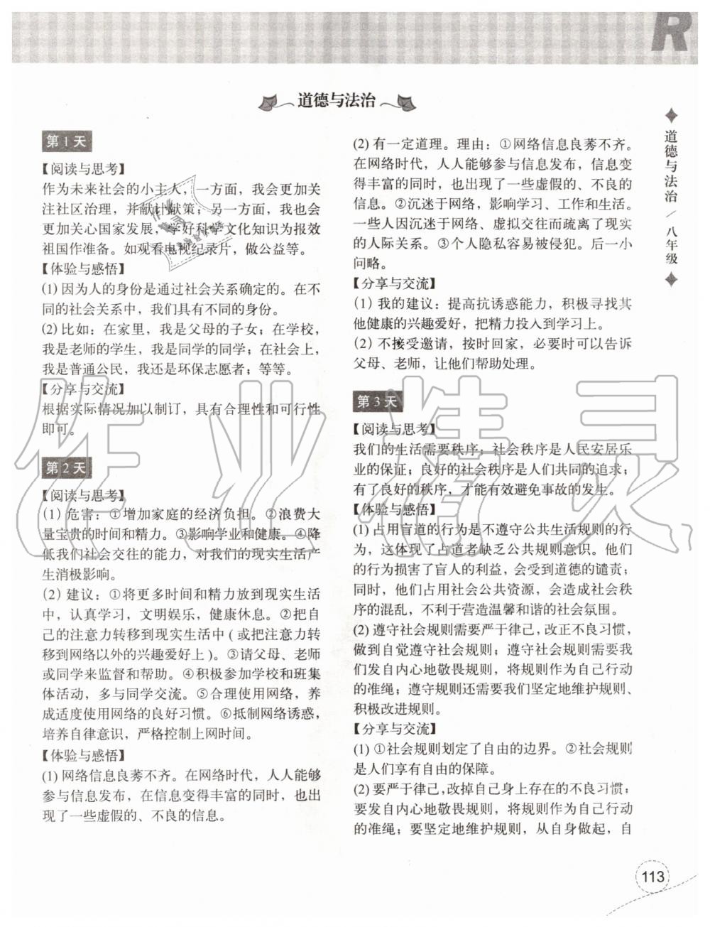 2020年暑假作业本八年级历史与社会道德与法治浙江教育出版社 参考答案第5页