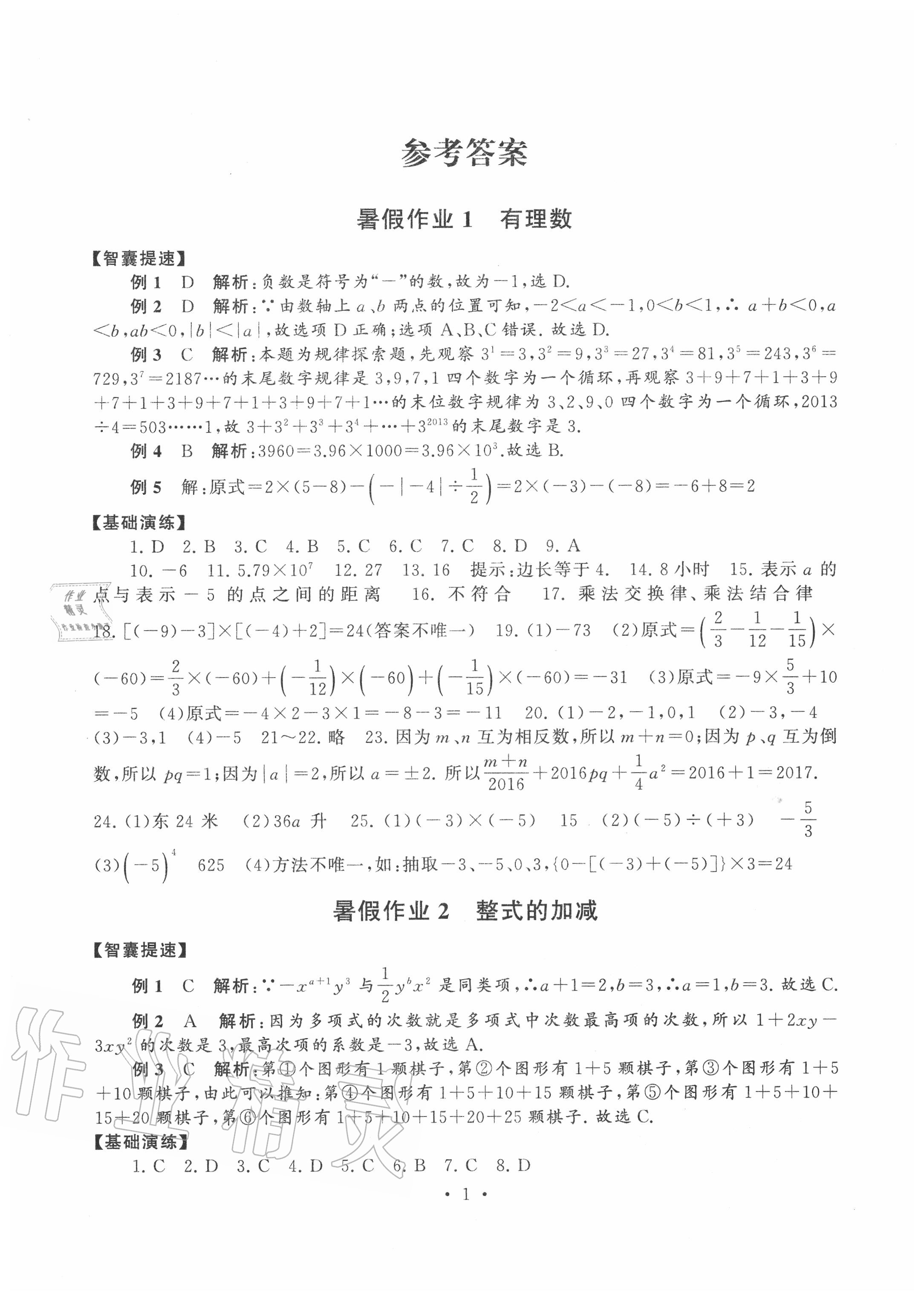 2020年暑假作业七年级数学人教版安徽人民出版社 第1页