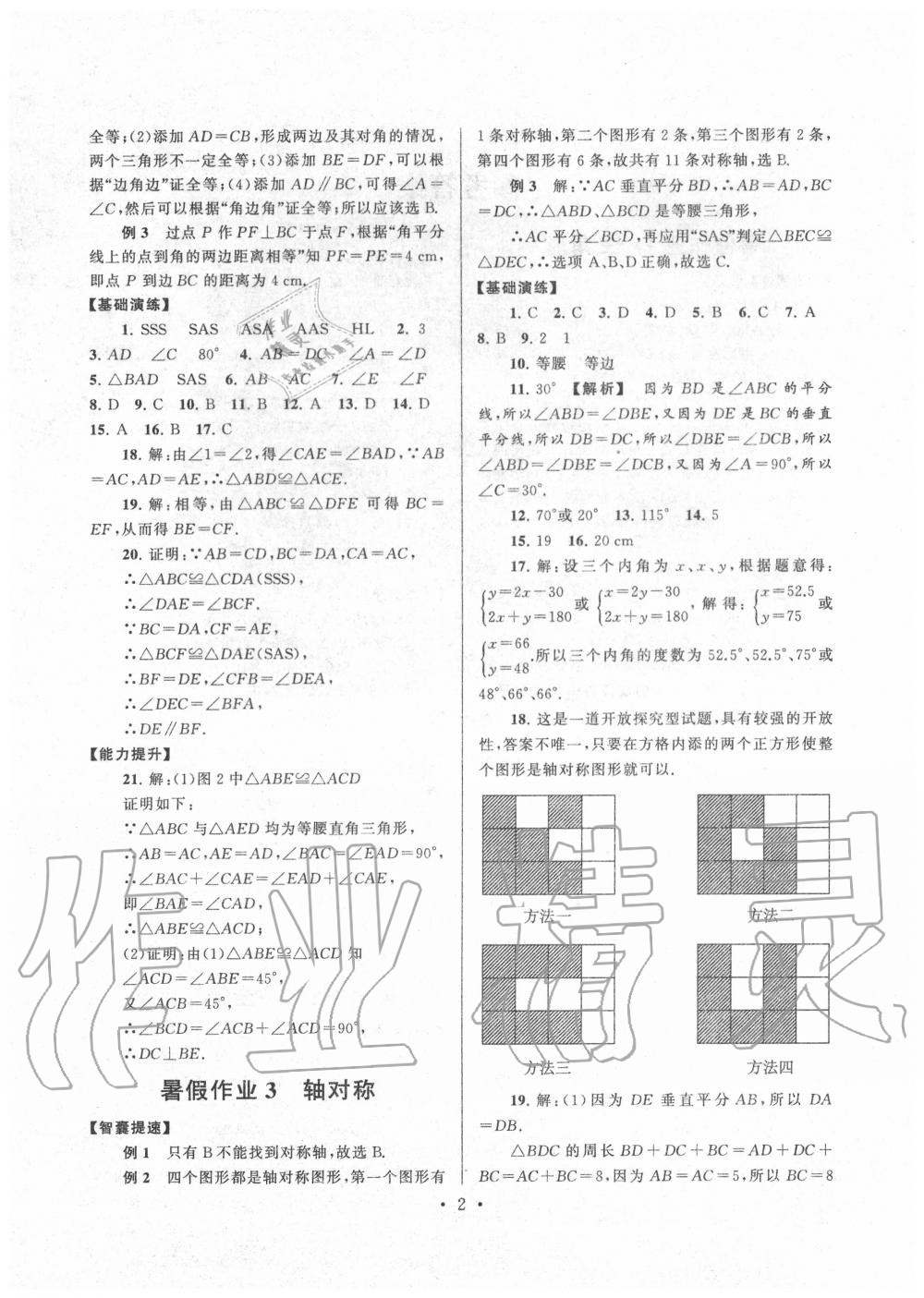 2020年暑假作業(yè)八年級數(shù)學(xué)人教版安徽人民出版社 第2頁