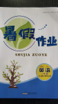 2020年暑假作業(yè)八年級(jí)英語(yǔ)人教版安徽人民出版社