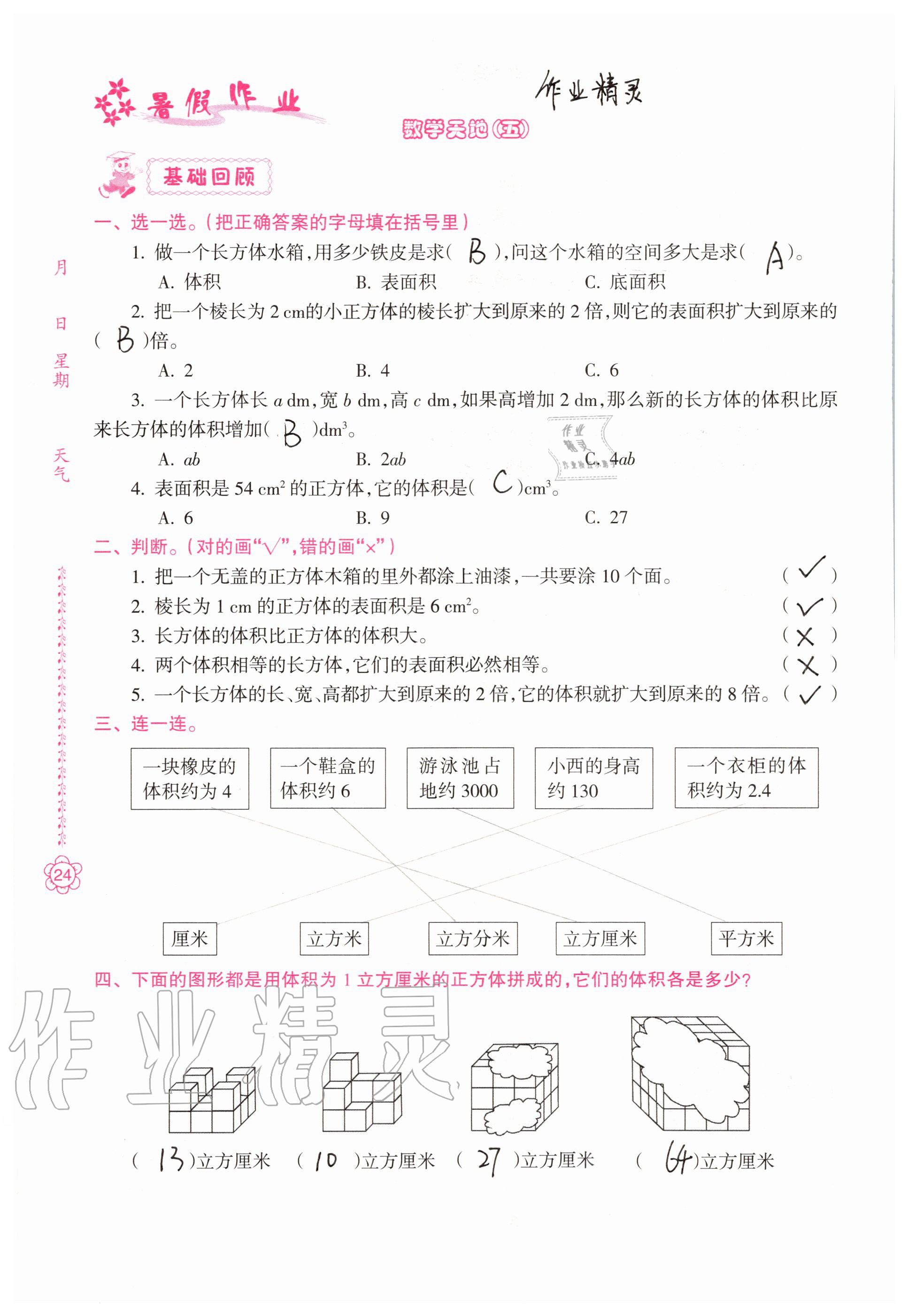 2020年暑假作业五年级南方日报出版社 参考答案第23页