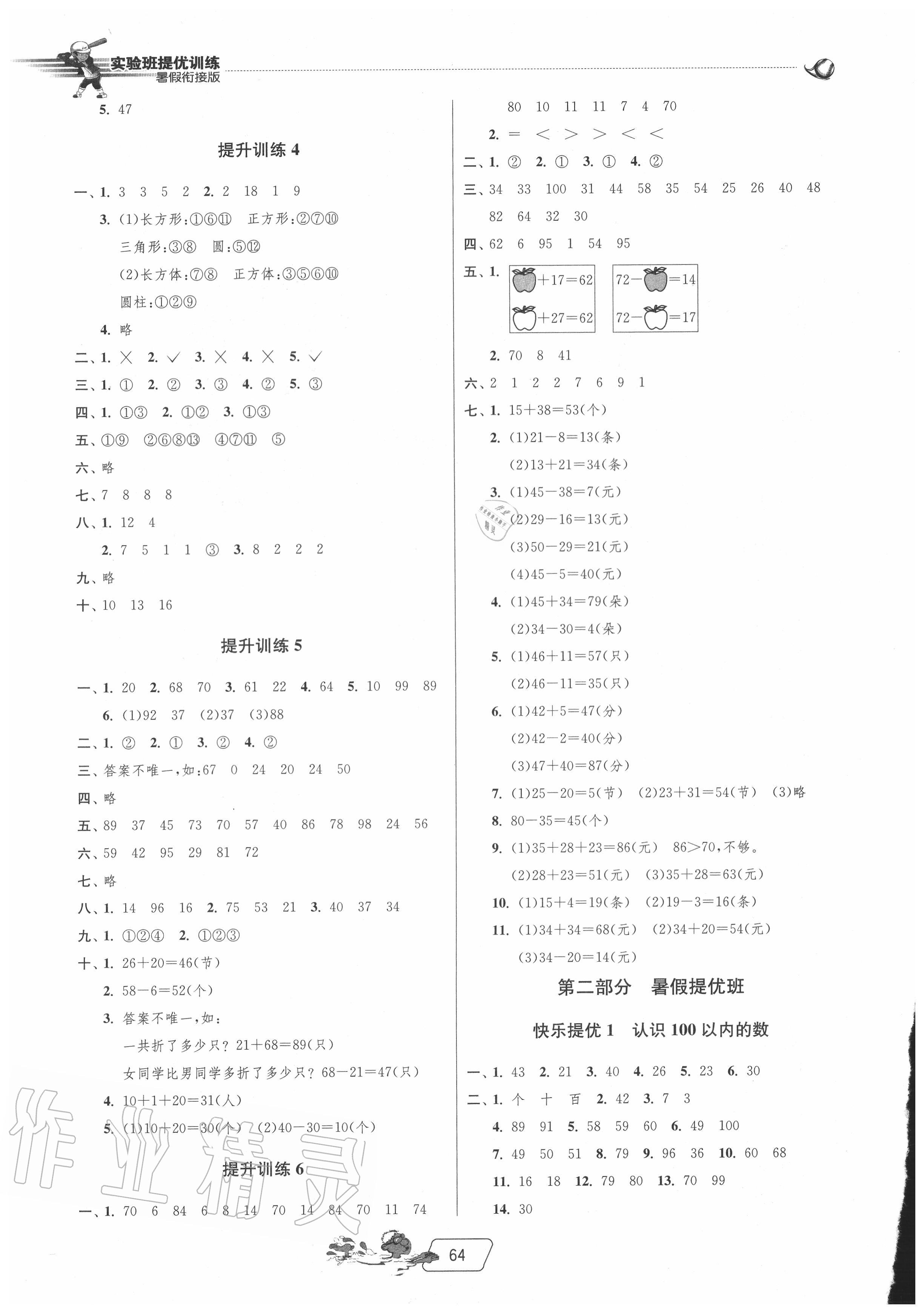 2020年實(shí)驗(yàn)班提優(yōu)訓(xùn)練暑假銜接版一升二年級(jí)數(shù)學(xué)北師大版 第2頁(yè)