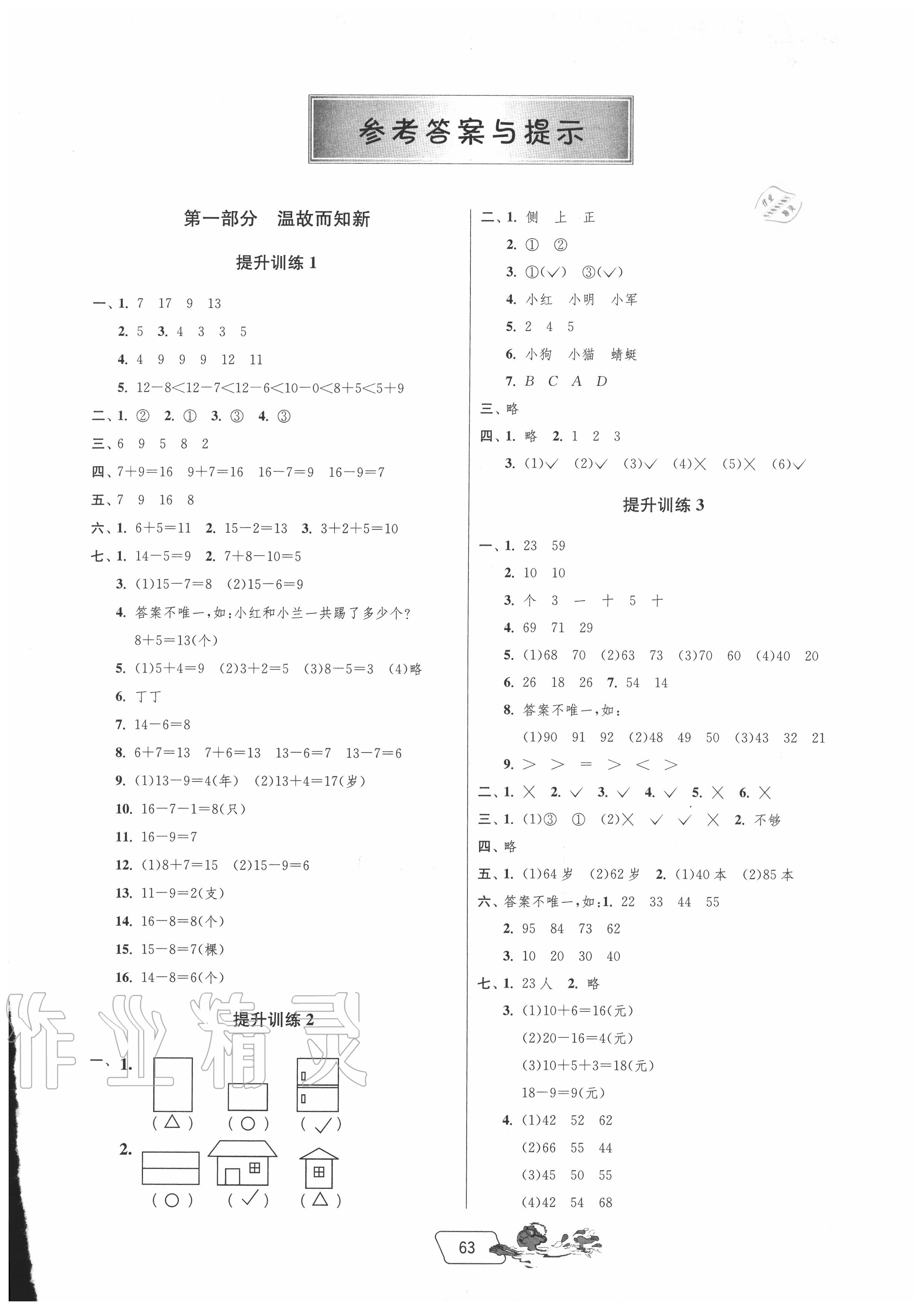 2020年實(shí)驗班提優(yōu)訓(xùn)練暑假銜接版一升二年級數(shù)學(xué)北師大版 第1頁