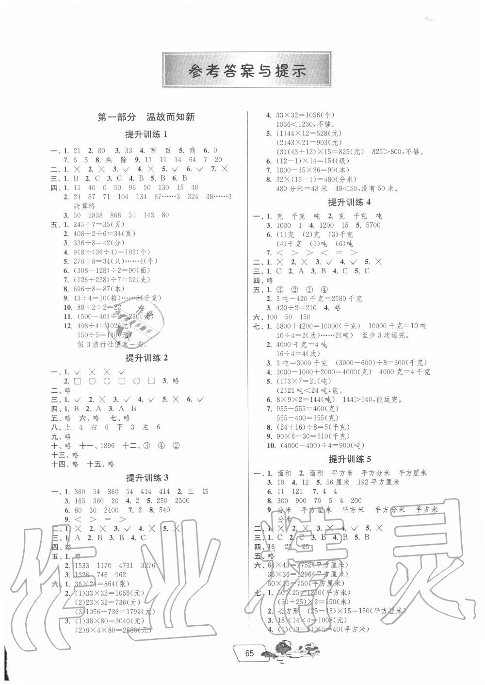 2020年實(shí)驗(yàn)班提優(yōu)訓(xùn)練暑假銜接版三年級(jí)數(shù)學(xué)北師大版 第1頁