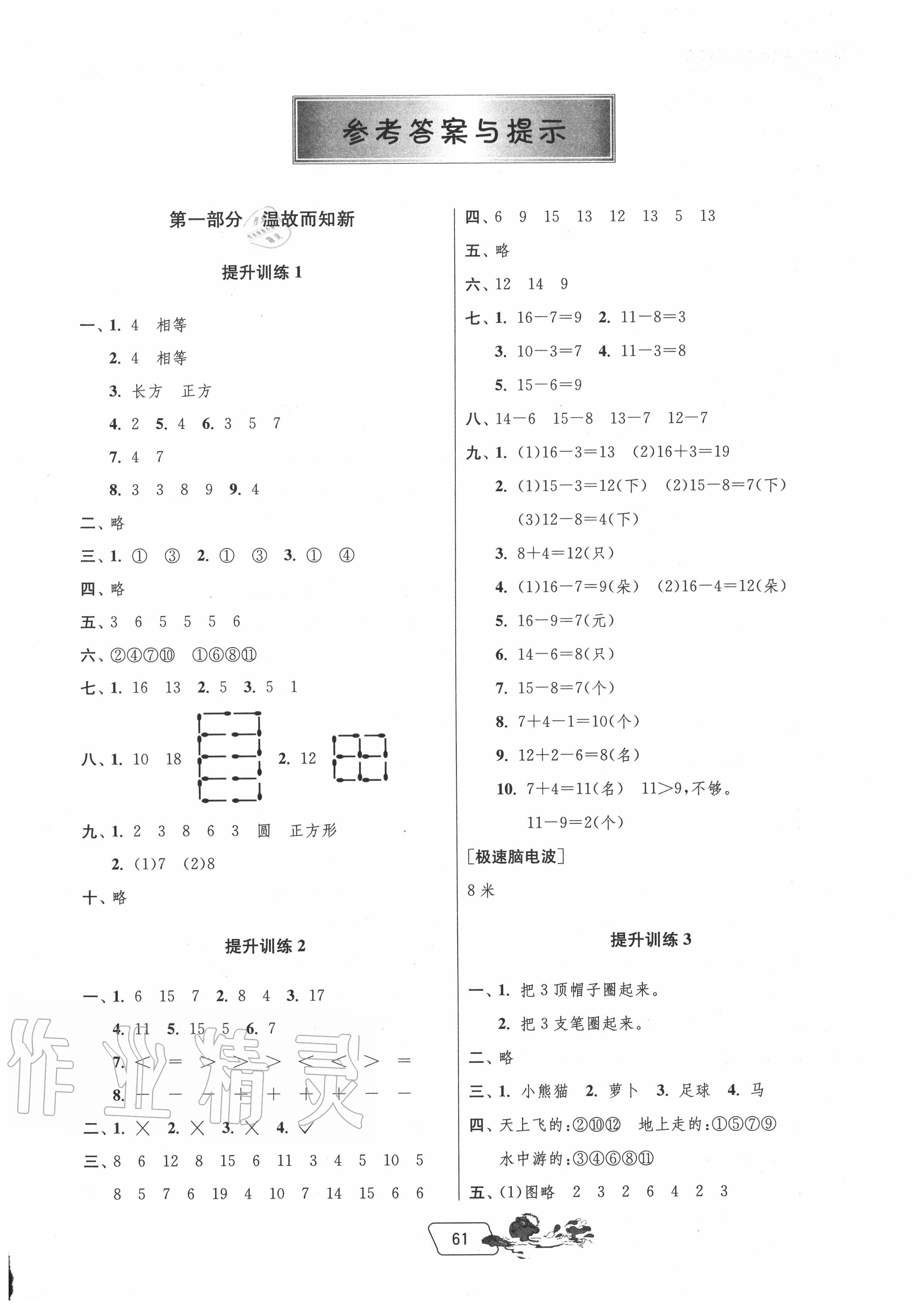 2020年實(shí)驗(yàn)班提優(yōu)訓(xùn)練暑假銜接版一升二年級數(shù)學(xué)人教版 第1頁