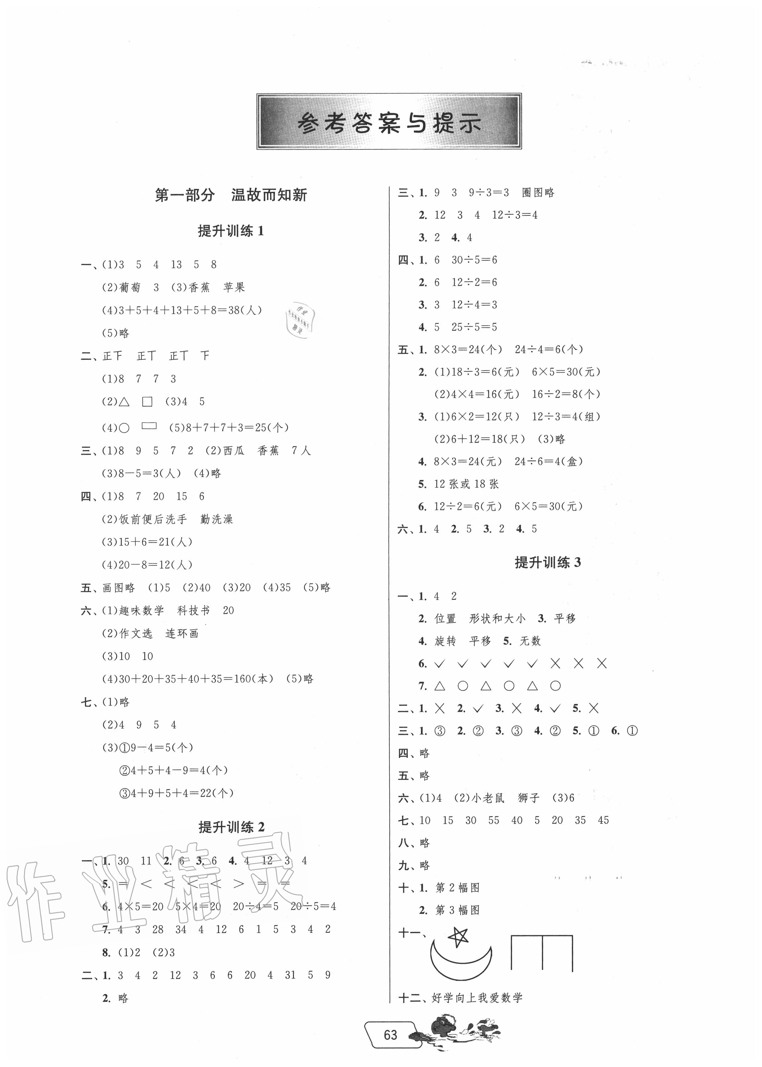 2020年實(shí)驗(yàn)班提優(yōu)訓(xùn)練暑假銜接版二升三年級(jí)數(shù)學(xué)人教版 參考答案第1頁(yè)