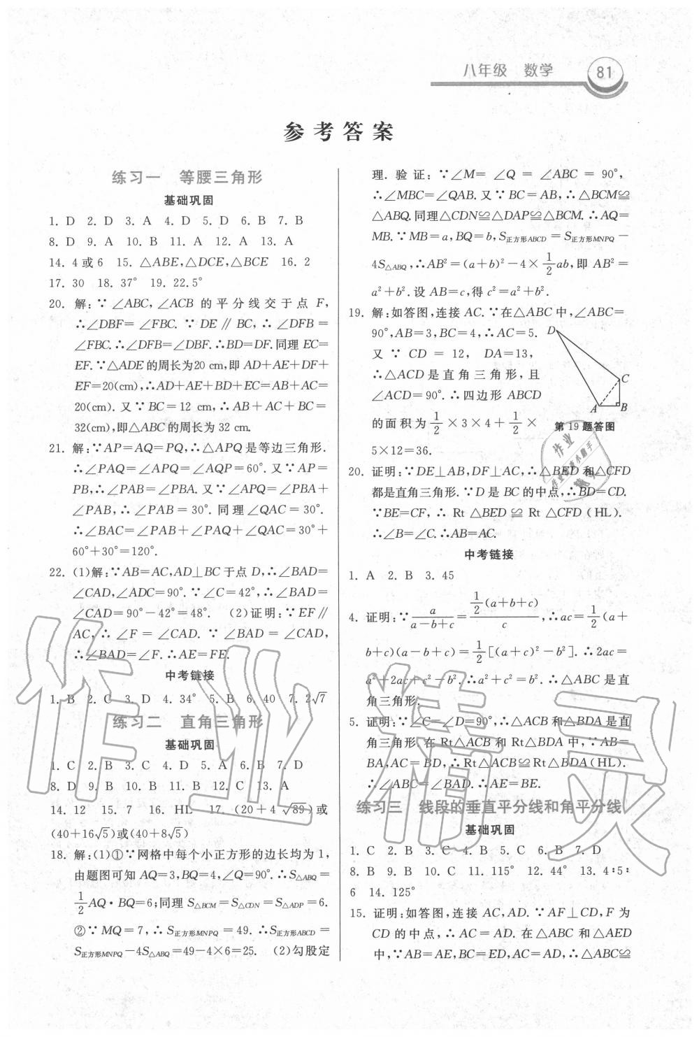 2020年一路领先暑假作业八年级数学北师大版河北美术出版社 第1页