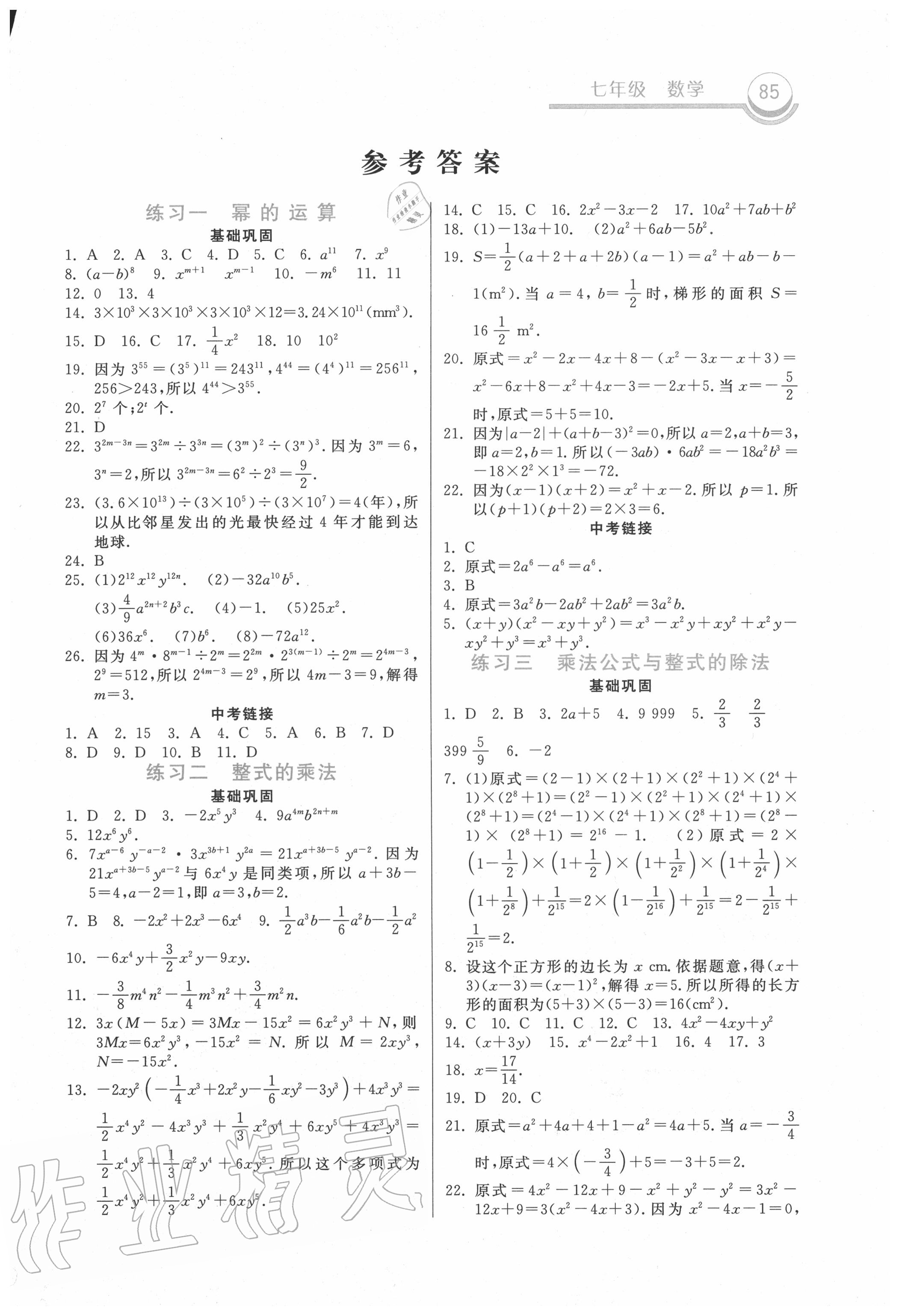 2020年一路领先暑假作业七年级数学北师大版河北美术出版社 第1页