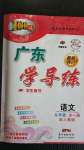 2020年百年學(xué)典廣東學(xué)導(dǎo)練九年級(jí)語文全一冊(cè)人教版