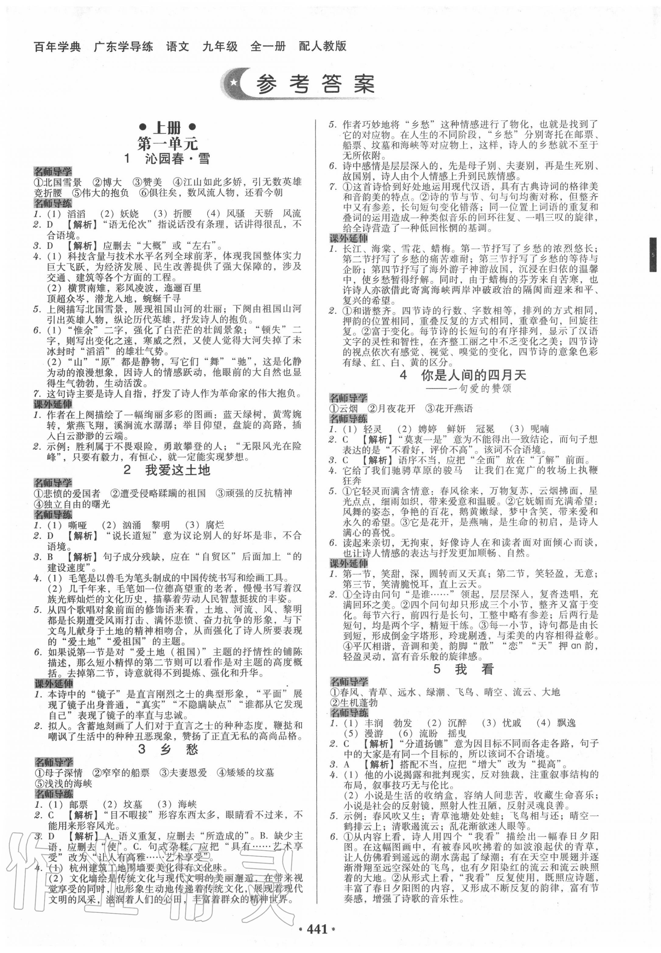 2020年百年学典广东学导练九年级语文全一册人教版 第1页