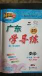 2020年百年學典廣東學導(dǎo)練九年級數(shù)學全一冊人教版