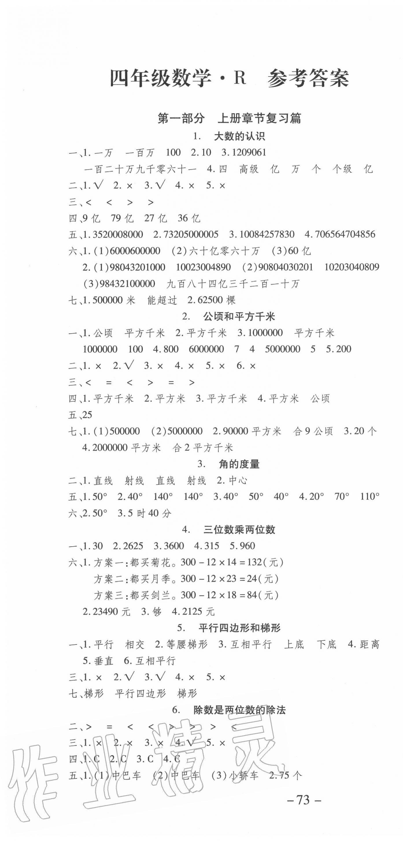 2020年智趣暑假温故知新年度总复习四年级数学云南科技出版社 第1页