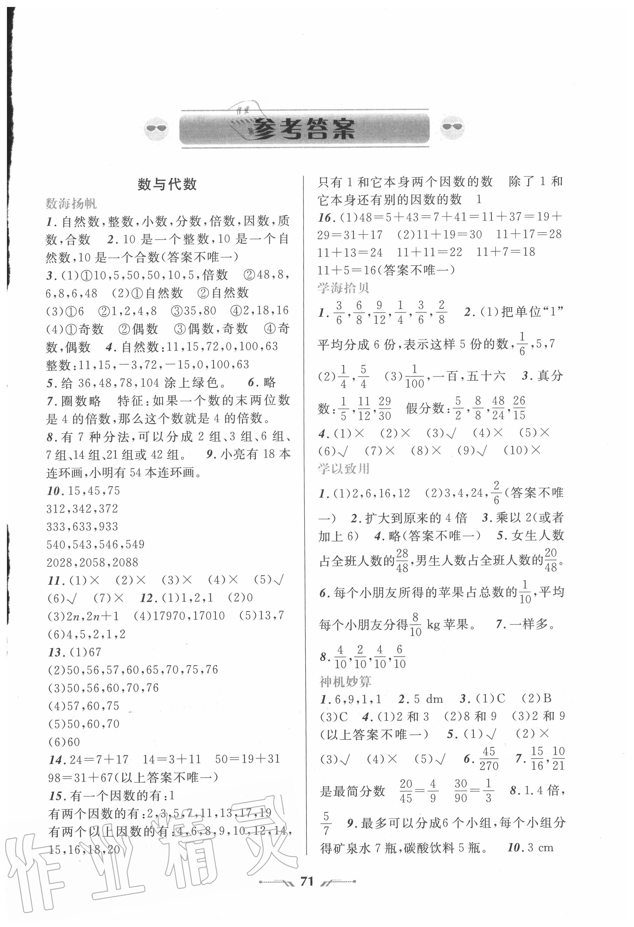 2020年暑假乐园五年级数学人教版辽宁师范大学出版社 参考答案第1页