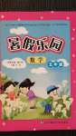 2020年暑假樂園五年級(jí)數(shù)學(xué)人教版遼寧師范大學(xué)出版社