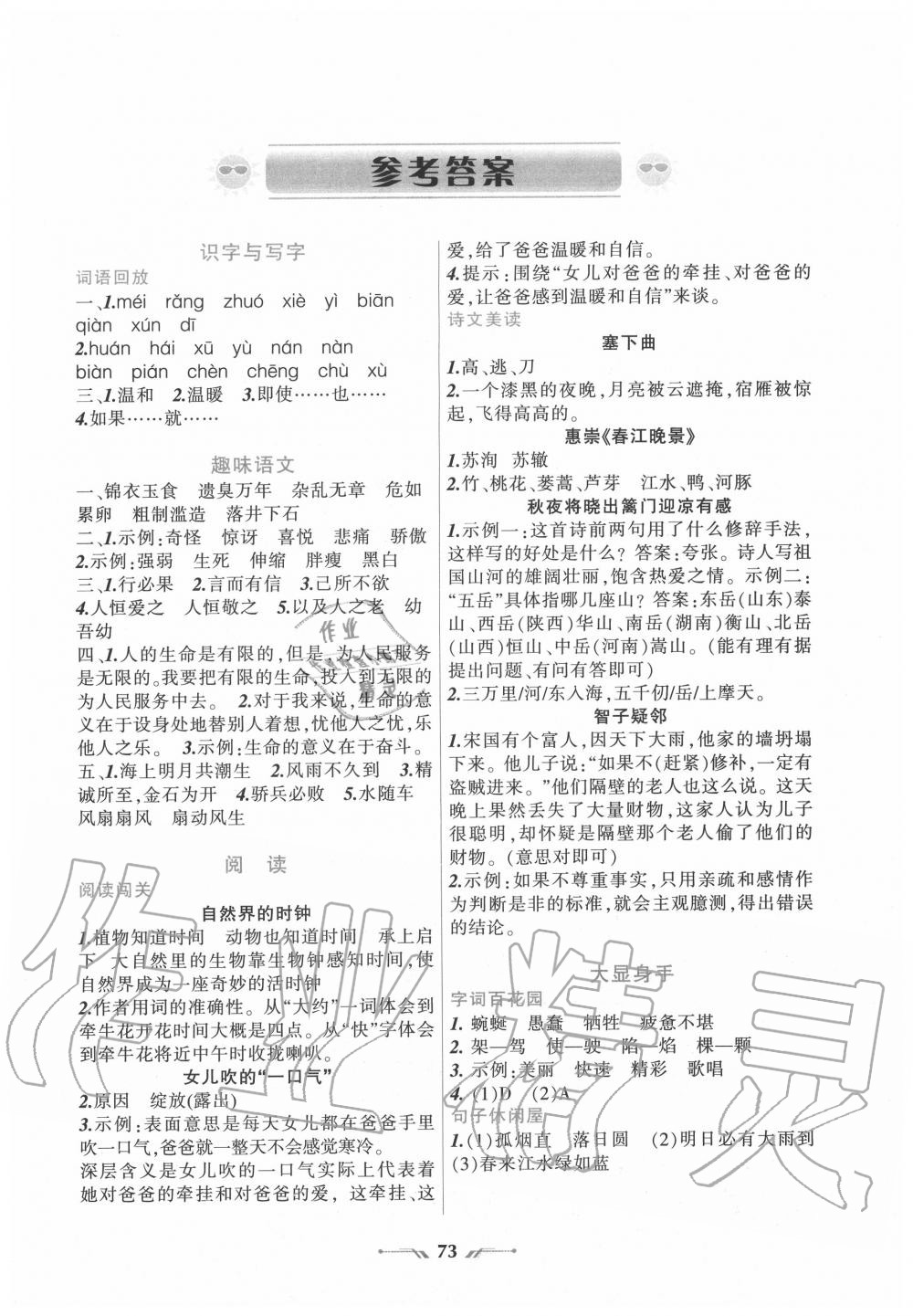 2020年暑假乐园四年级语文人教版辽宁师范大学出版社 参考答案第1页