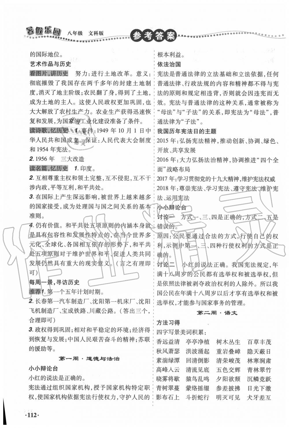 2020年暑假樂(lè)園八年級(jí)文科版遼寧師范大學(xué)出版社 第2頁(yè)