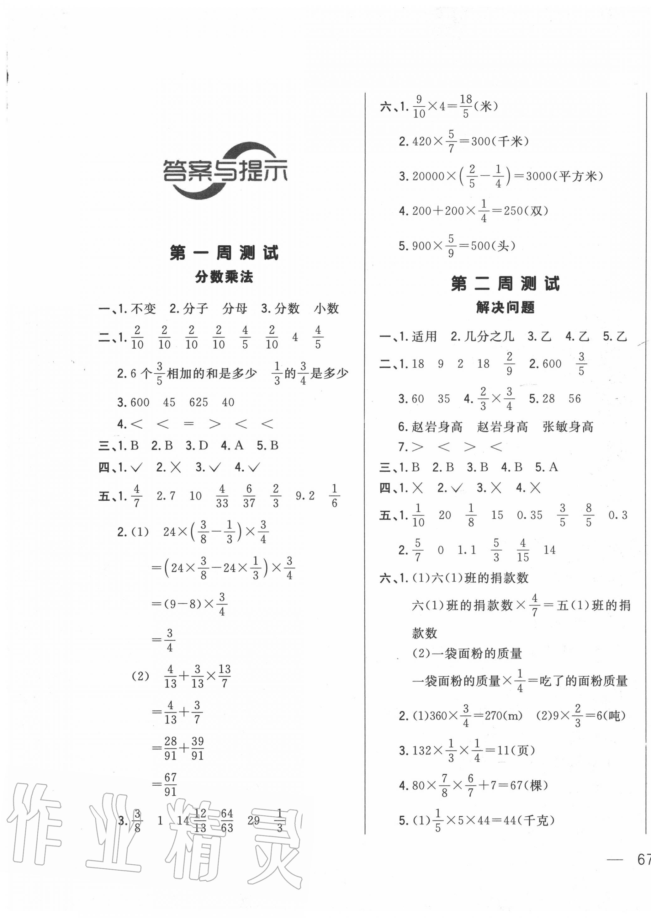 2020年悅?cè)缓脤W生周周測六年級數(shù)學上冊人教版 參考答案第1頁