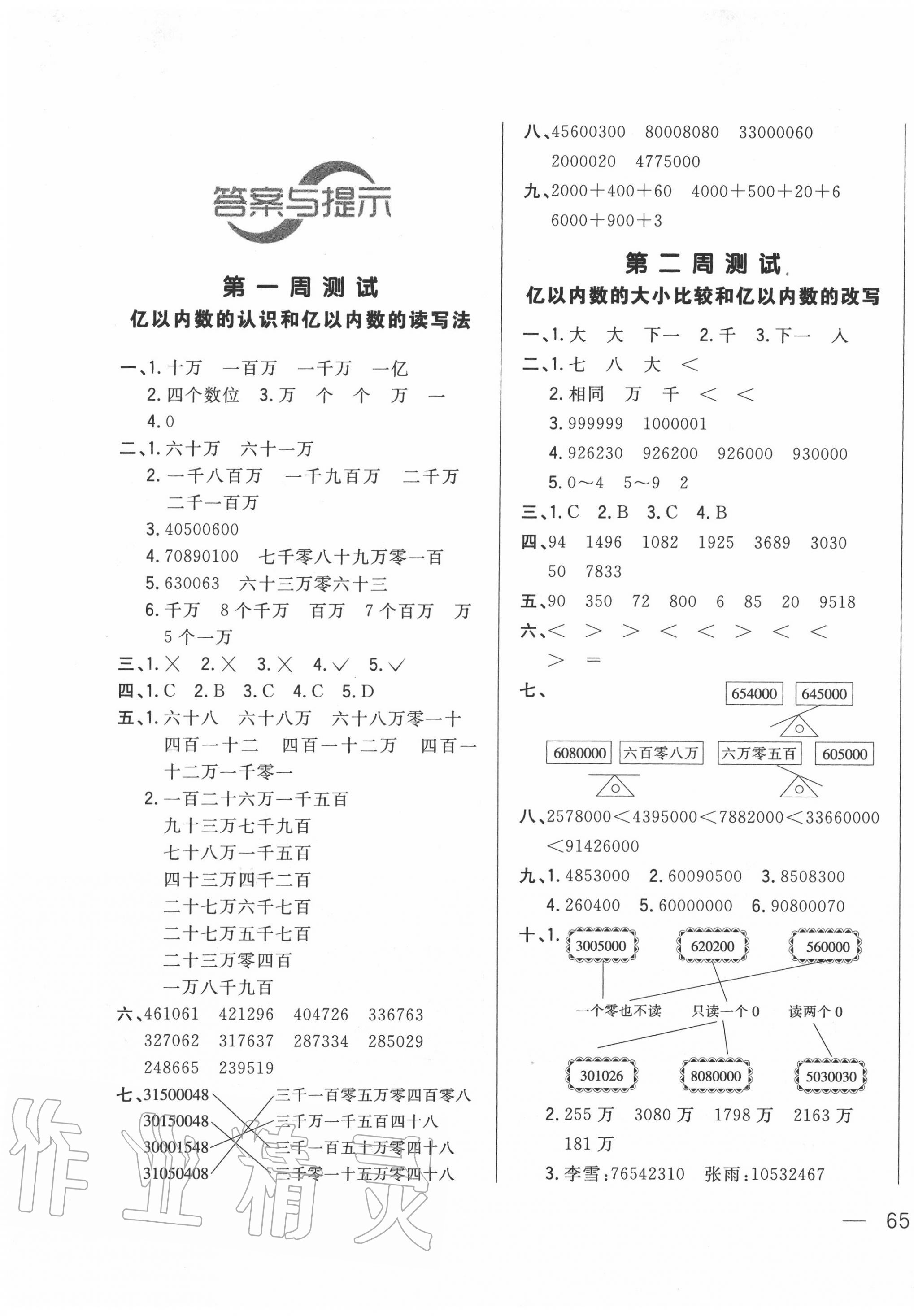 2020年悦然好学生周周测四年级数学上册人教版 参考答案第1页