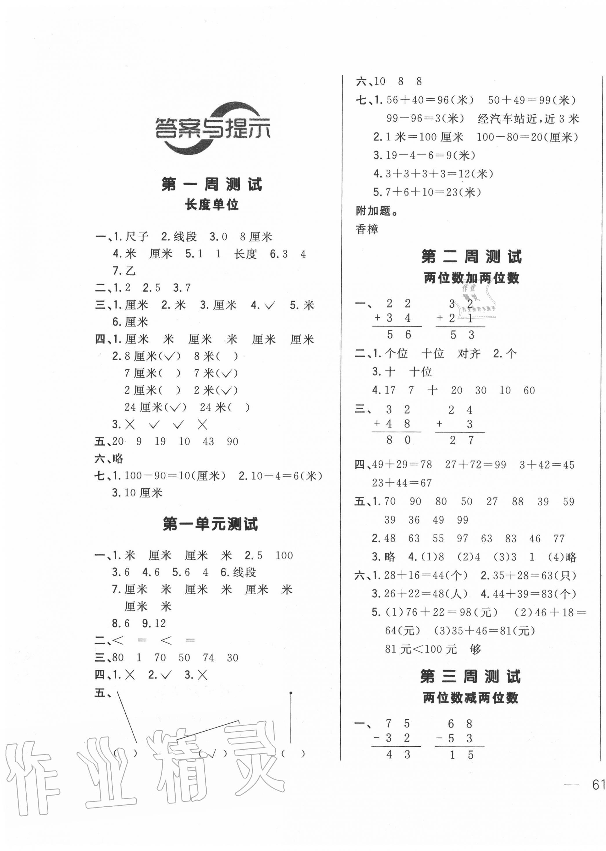 2020年悦然好学生周周测二年级数学上册人教版 第1页