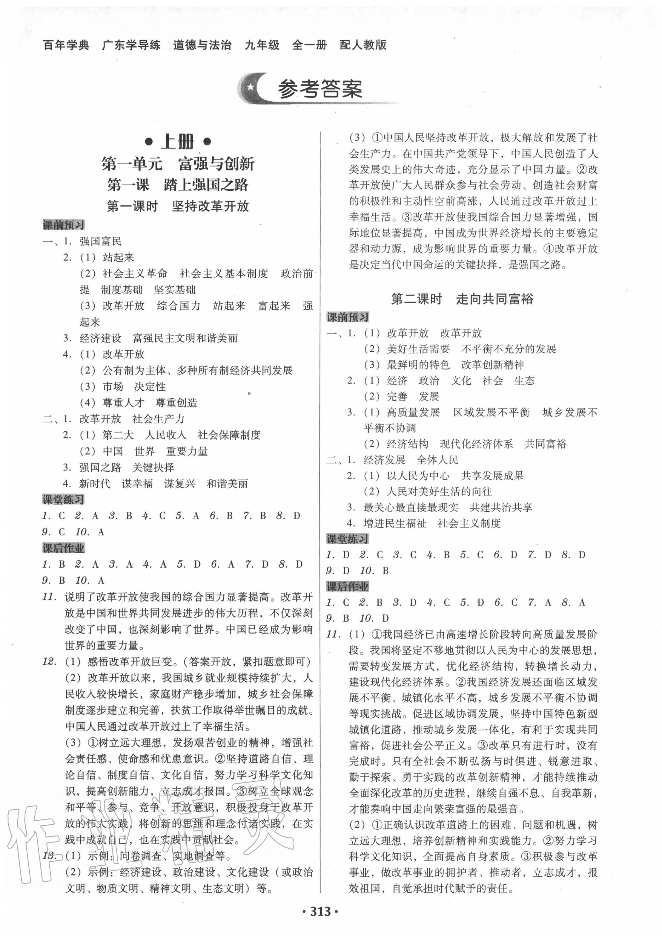 2020年百年学典广东学导练九年级道德与法治全一册人教版 第1页