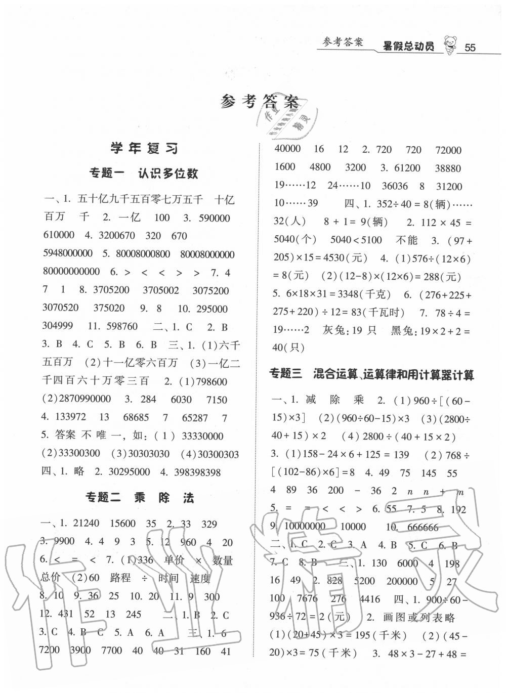 2020年暑假總動(dòng)員四年級(jí)數(shù)學(xué)江蘇版寧夏人民教育出版社 第1頁