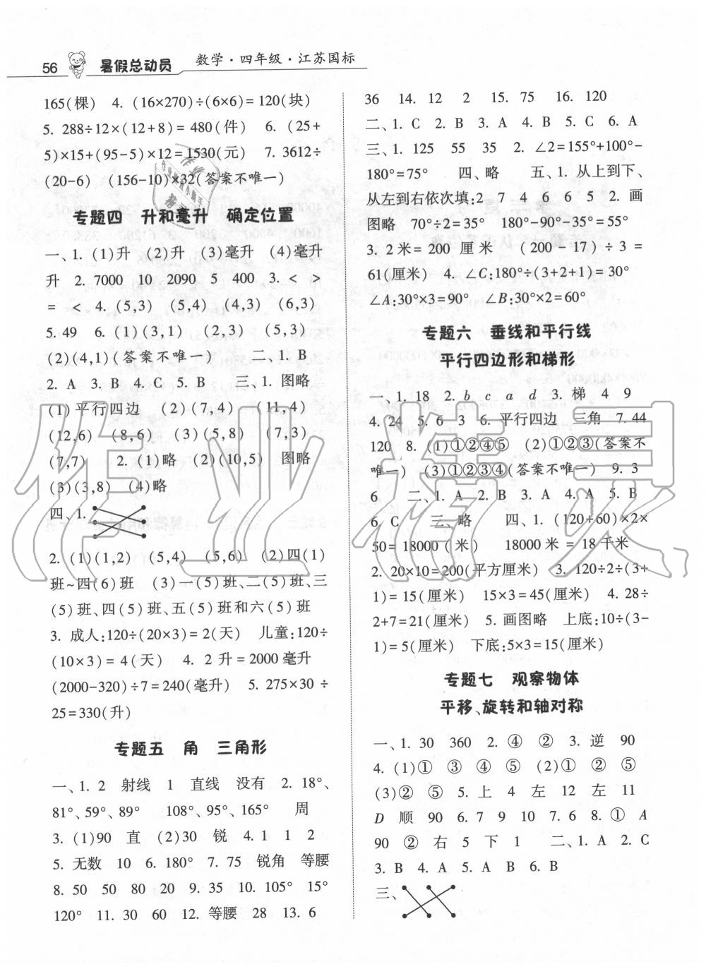 2020年暑假總動(dòng)員四年級(jí)數(shù)學(xué)江蘇版寧夏人民教育出版社 第2頁(yè)