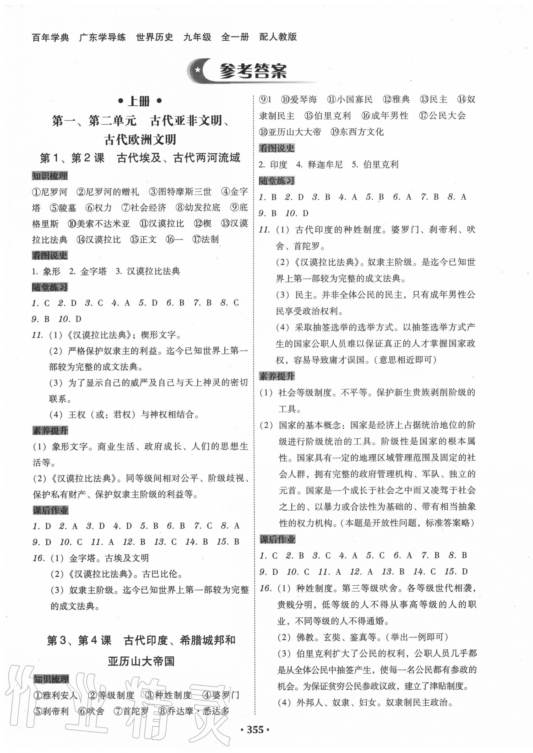 2020年百年學(xué)典廣東學(xué)導(dǎo)練九年級(jí)歷史全一冊(cè)人教版 參考答案第1頁(yè)